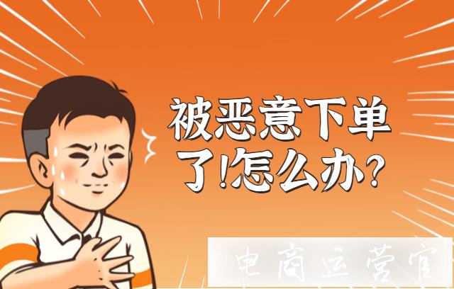 京東被惡意下單了應(yīng)該怎么處理?如何刪除訂單?